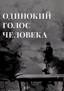 Одинокий голос человека 1978