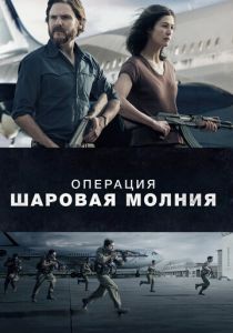 Операция «Шаровая молния» 2017