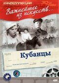 Кубанцы 1939