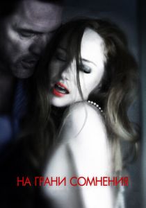 На грани сомнения 2012