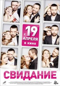 Свидание 2012