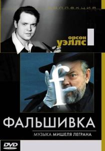 Фальшивка 1973