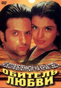 Обитель любви 1998