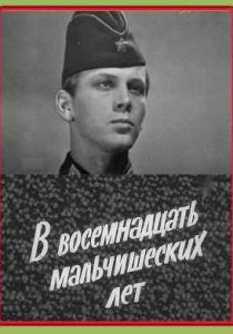 В восемнадцать мальчишеских лет 1974