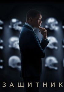 Защитник 2015