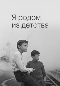 Я родом из детства 1966