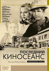 Последний киносеанс 1971