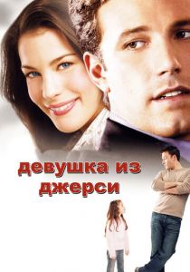Девушка из Джерси 2004