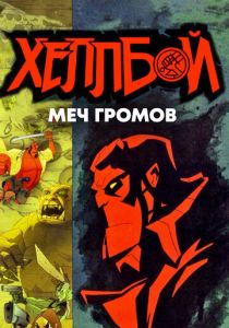Хеллбой: Меч громов 2006