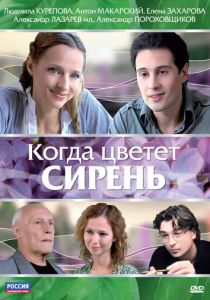 Когда цветет сирень 2010