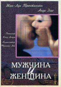 Мужчина и женщина 1966