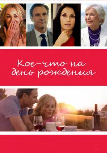 Кое-что на день рождения 2017