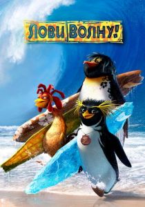 Лови волну! 2007