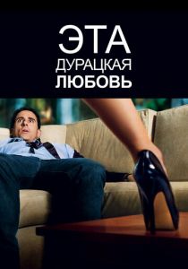 Эта дурацкая любовь 2011