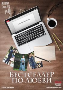 Бестселлер по любви 2016