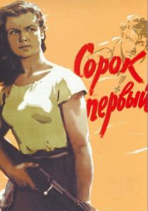 Сорок первый 1956