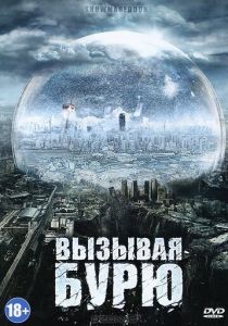 Вызывая бурю 2011