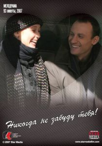 Никогда не забуду тебя! 2007