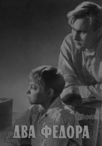 Два Федора 1958