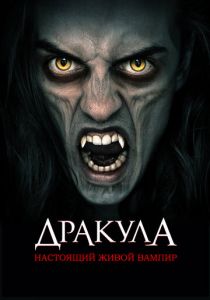 Дракула: Настоящий живой вампир 2022