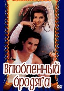 Влюбленный бродяга 1993