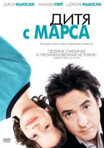 Дитя с Марса 2007