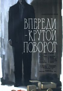 Впереди - крутой поворот 1960
