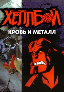 Хеллбой: Кровь и металл 2007