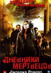 Дневники мертвецов 2007