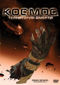 Космос: Территория смерти 2008