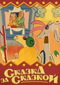 Сказка за сказкой 1974