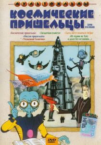 Из пушки на Луну и далее без остановок 1990