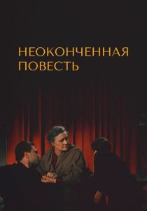 Неоконченная повесть 1955
