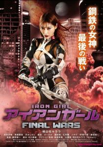 Железная девушка: Последняя война 2019