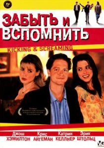 Забыть и вспомнить 1995