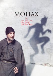 Монах и бес 2016