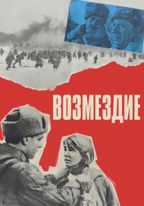Возмездие 1967
