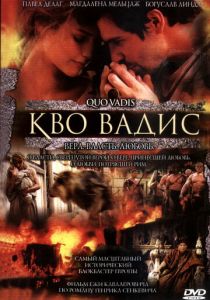 Камо грядеши 2001