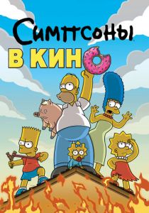 Симпсоны в кино 2007