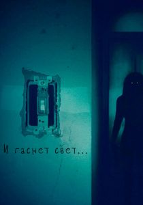 И гаснет свет... 2016