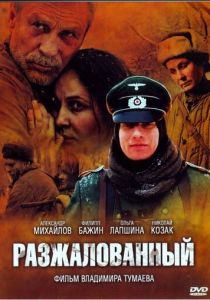 Разжалованный 2009
