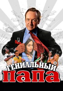 Гениальный папа 2010