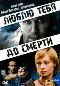 Люблю тебя до смерти 2007