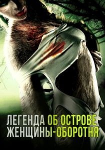 Легенда об острове женщины-оборотня 2020