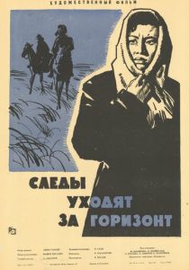Следы уходят за горизонт 1964
