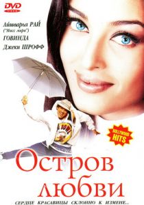 Остров любви 2001