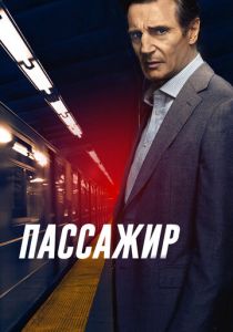 Пассажир 2018