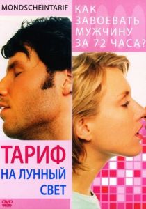 Тариф на лунный свет 2001
