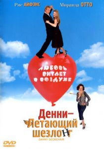 Денни - Летающий шезлонг 2003