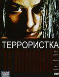 Террористка 1998